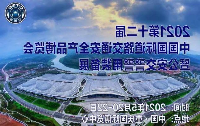 北碚区第十二届中国国际道路交通安全产品博览会