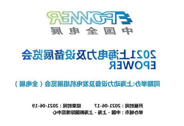 北辰区上海电力及设备展览会EPOWER