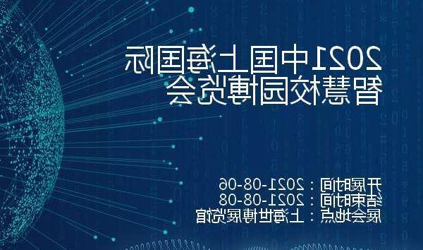 克拉玛依市2021中国上海国际智慧校园博览会