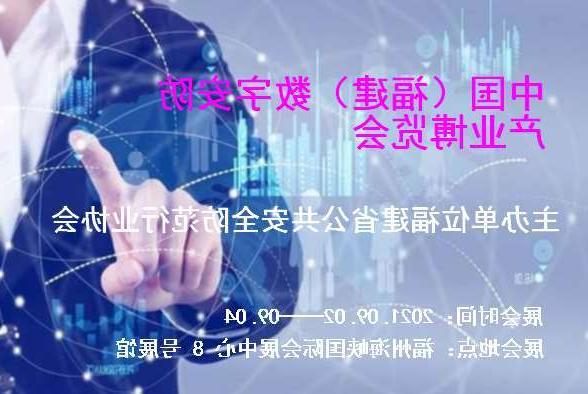 北辰区中国（福建）数字安防产业博览会