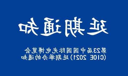 南京市【博彩平台推荐】关于“第23届中国国际光电博览会(CIOE 2021)”延期举办的通知